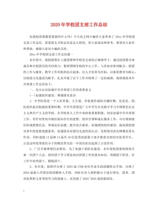 2020年学校团支部工作总结 