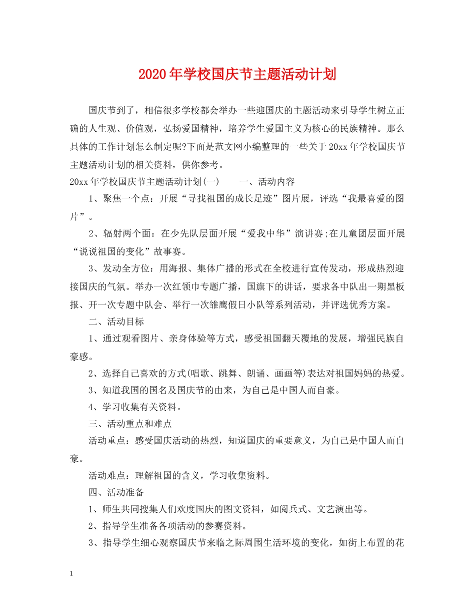 2020年学校国庆节主题活动计划 _第1页
