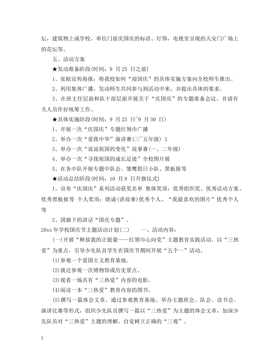 2020年学校国庆节主题活动计划 _第2页