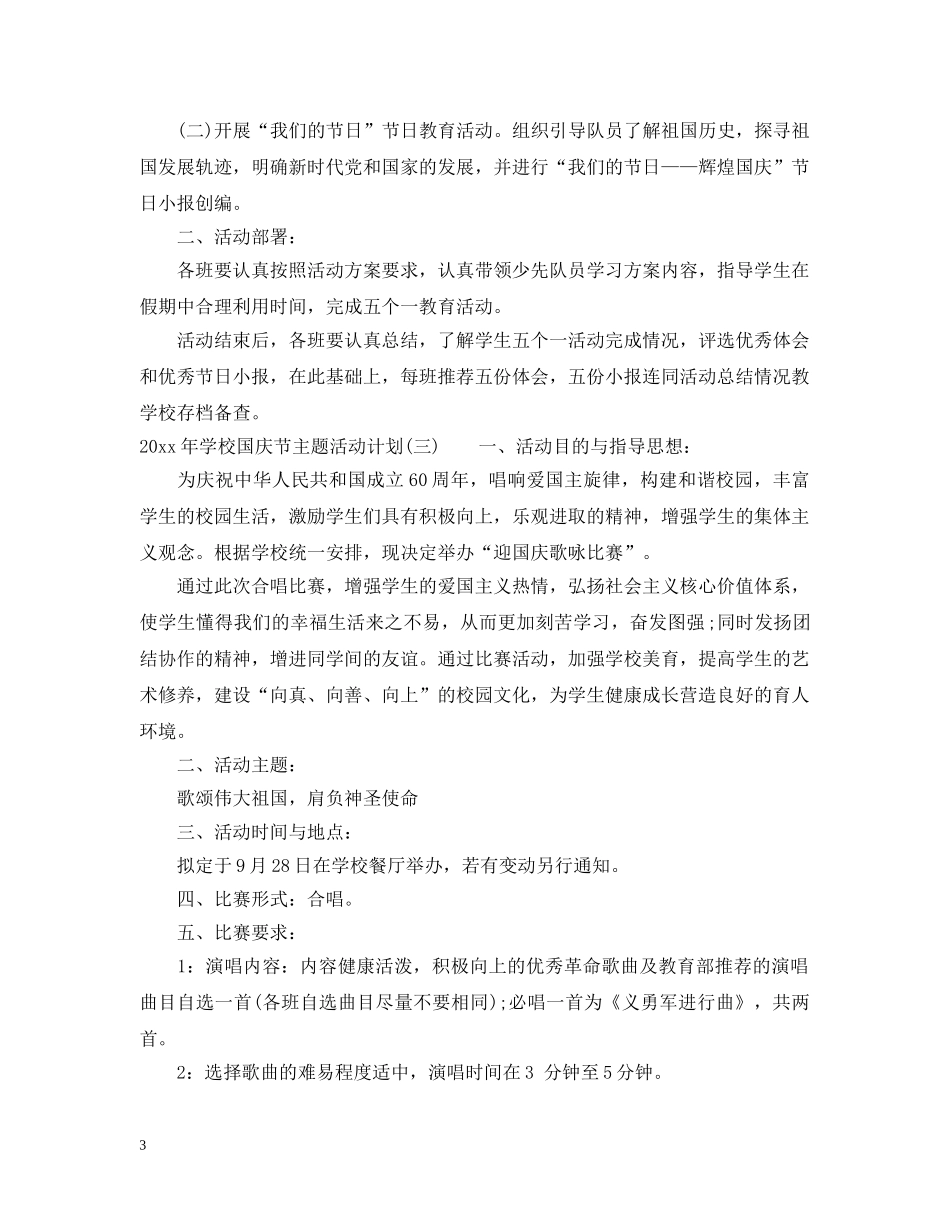 2020年学校国庆节主题活动计划 _第3页