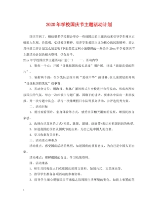 2020年学校国庆节主题活动计划 