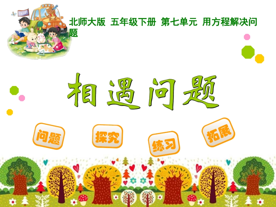 课件1：相遇问题_第1页