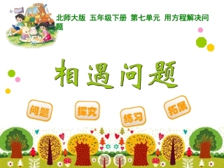 课件1：相遇问题