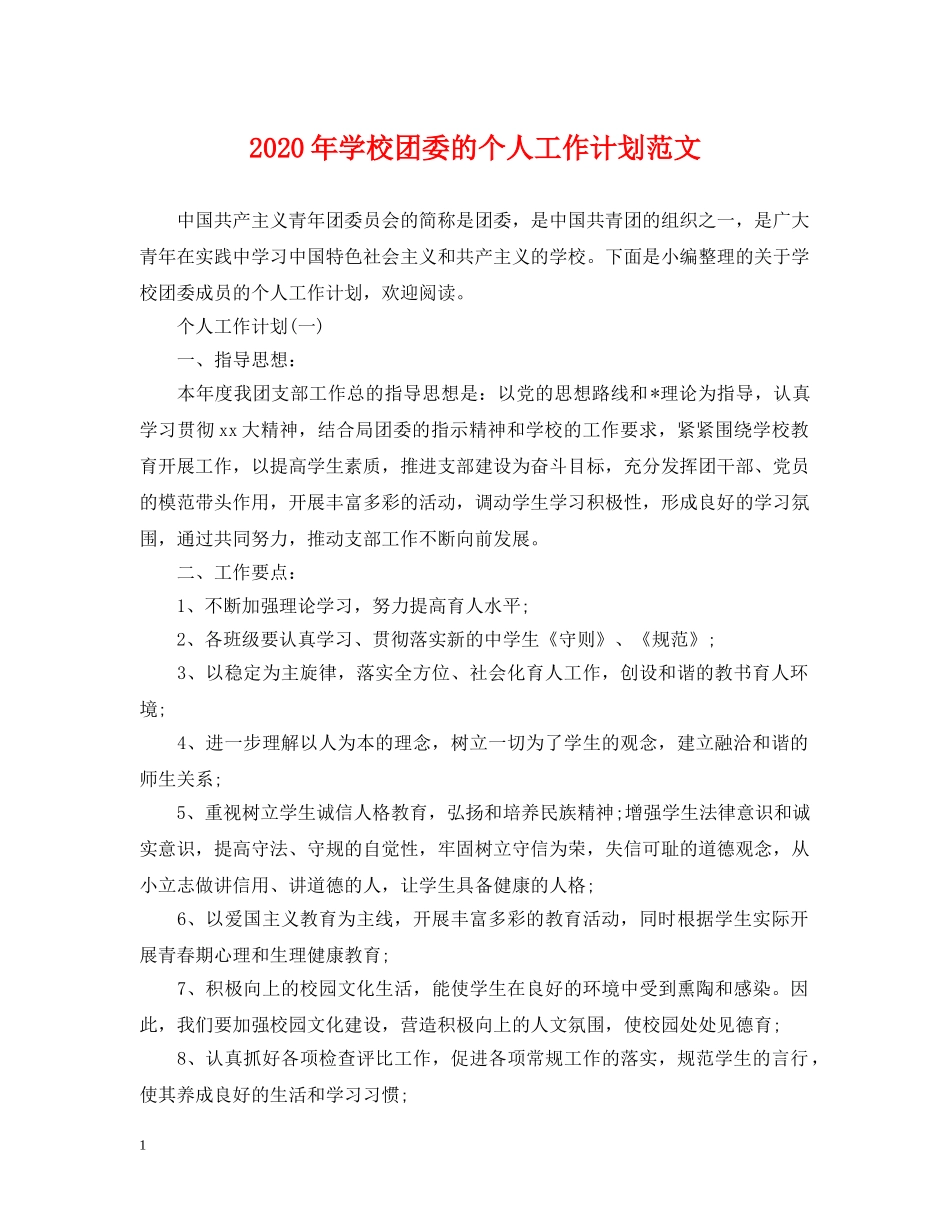 2020年学校团委的个人工作计划范文 _第1页