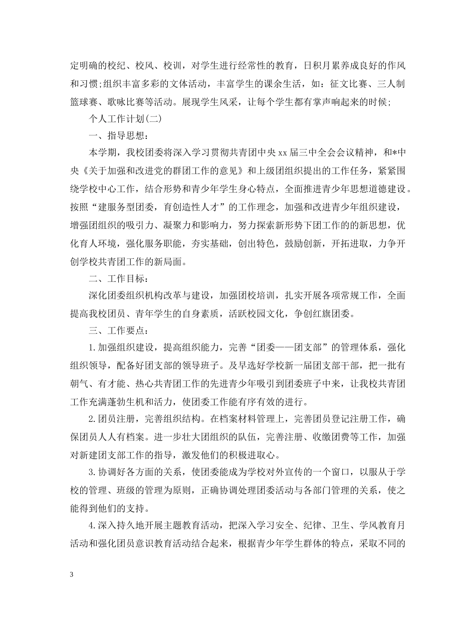 2020年学校团委的个人工作计划范文 _第3页