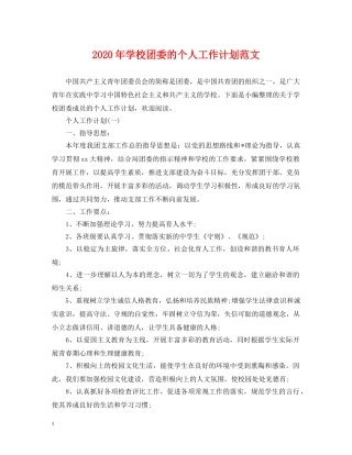 2020年学校团委的个人工作计划范文 