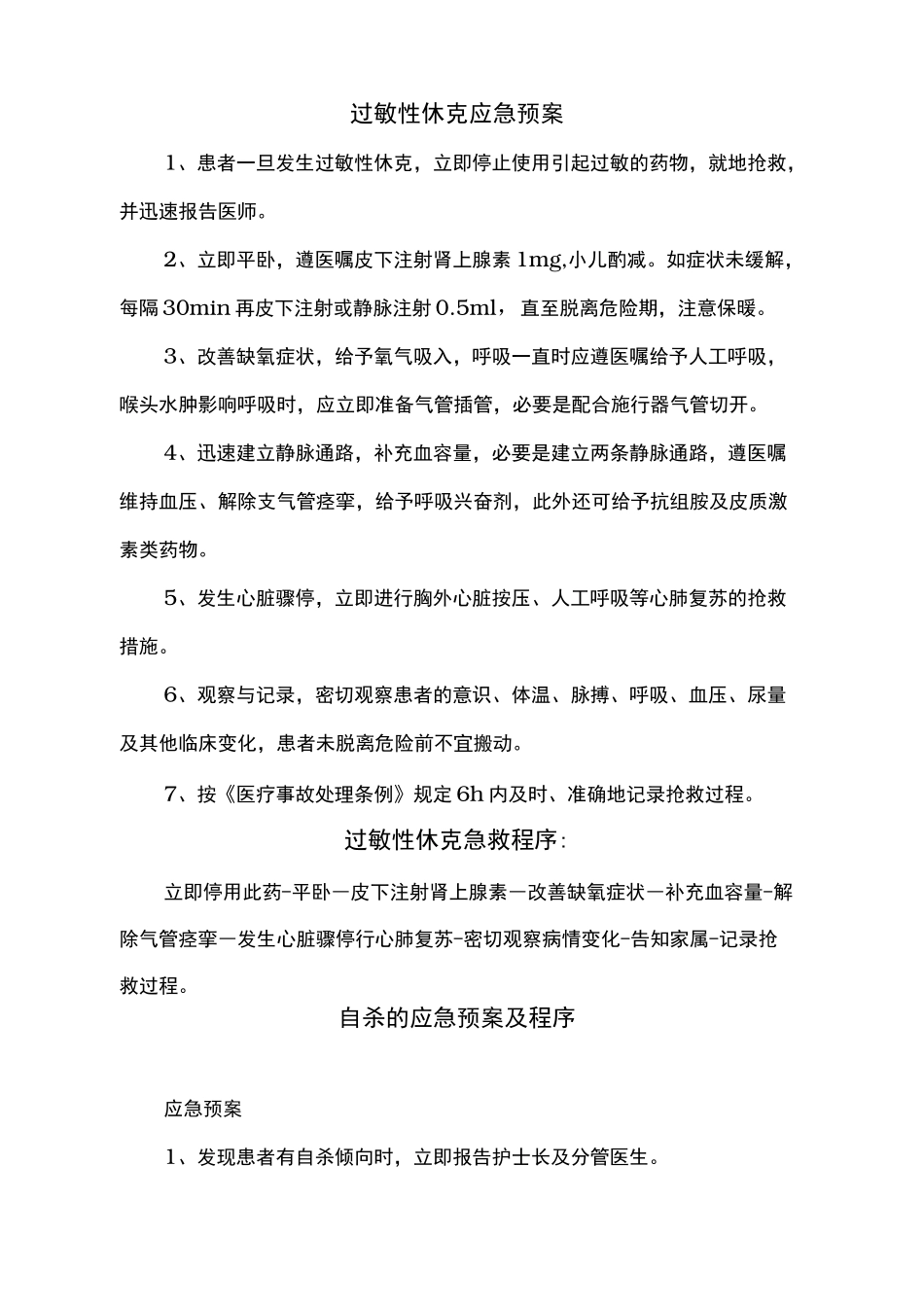 药物引起过敏性休克的应急处置预案_第2页