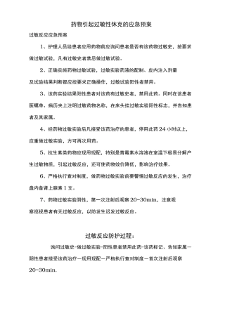 药物引起过敏性休克的应急处置预案