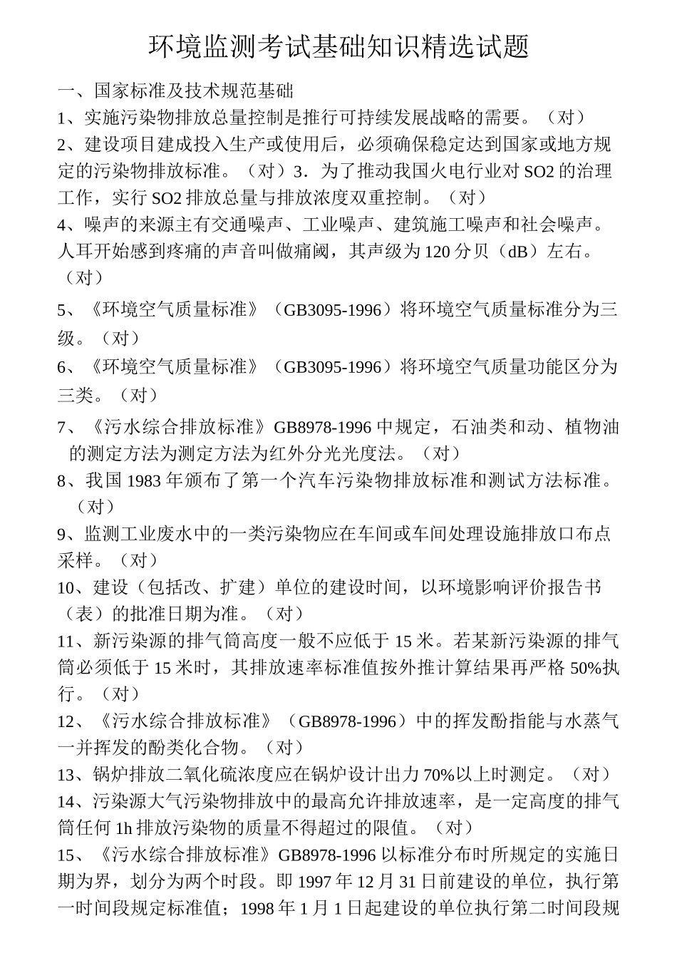环境监测考试基础知识精选试题_第1页