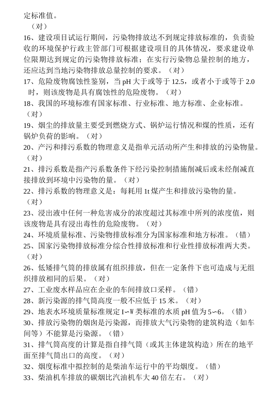 环境监测考试基础知识精选试题_第2页