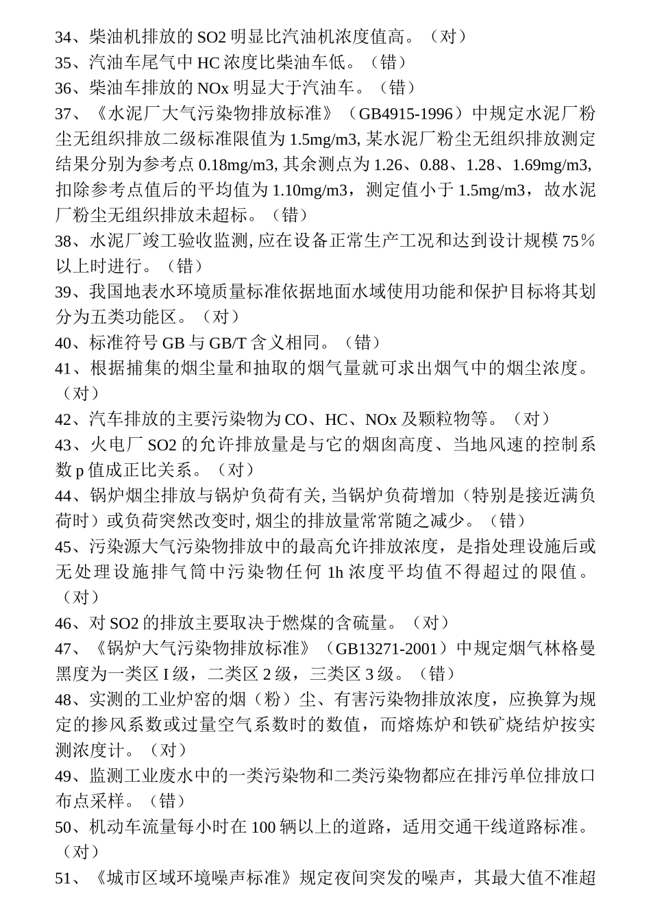 环境监测考试基础知识精选试题_第3页