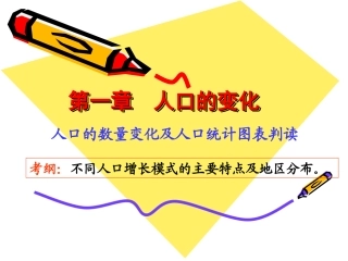 第一章__人口的变化复习公开课教案