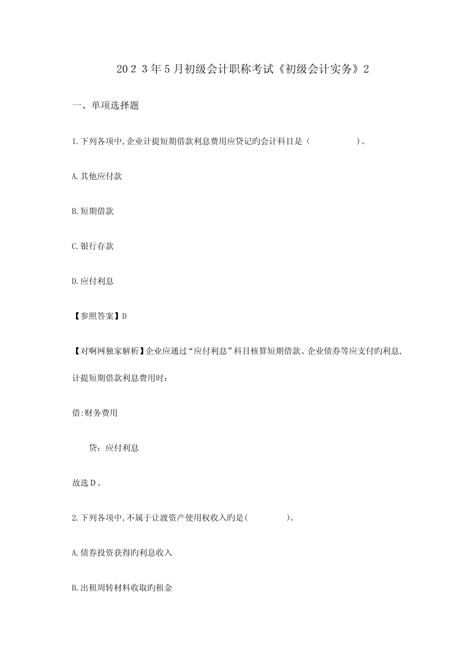 2023年初级会计职称考试初级会计实务预测题带真题带答案卷二_第1页