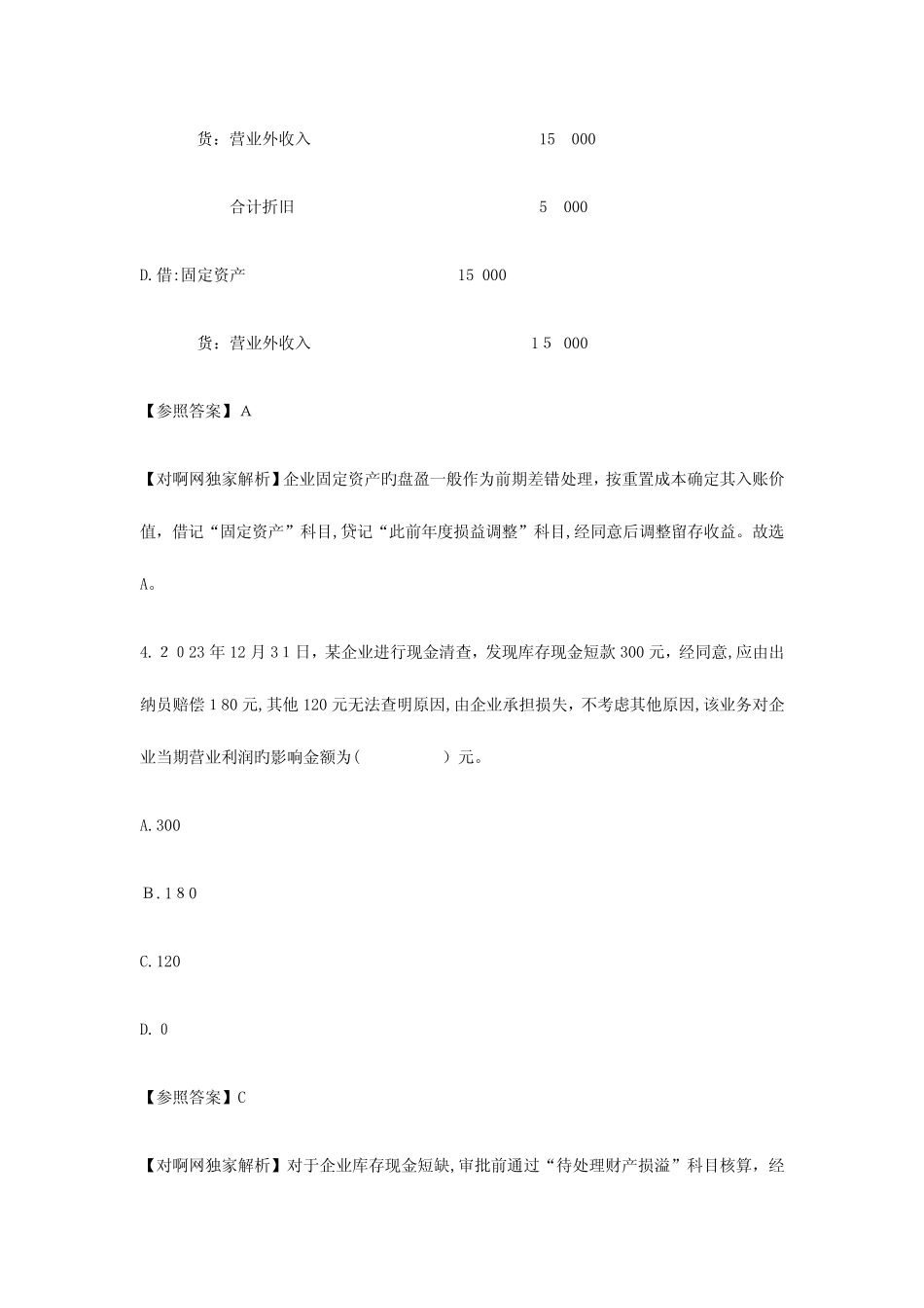 2023年初级会计职称考试初级会计实务预测题带真题带答案卷二_第3页