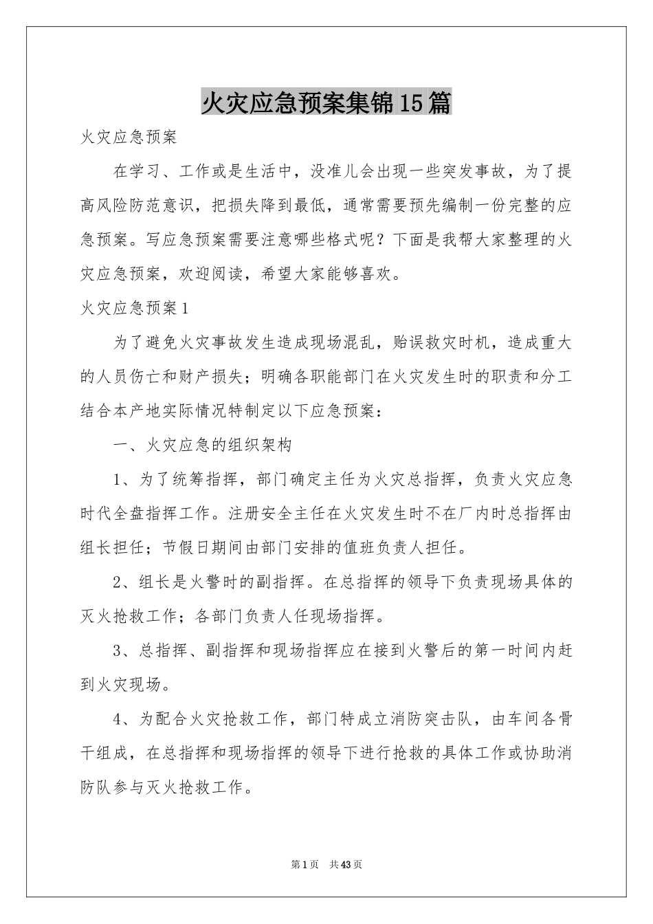 火灾应急预案集锦15篇_第1页