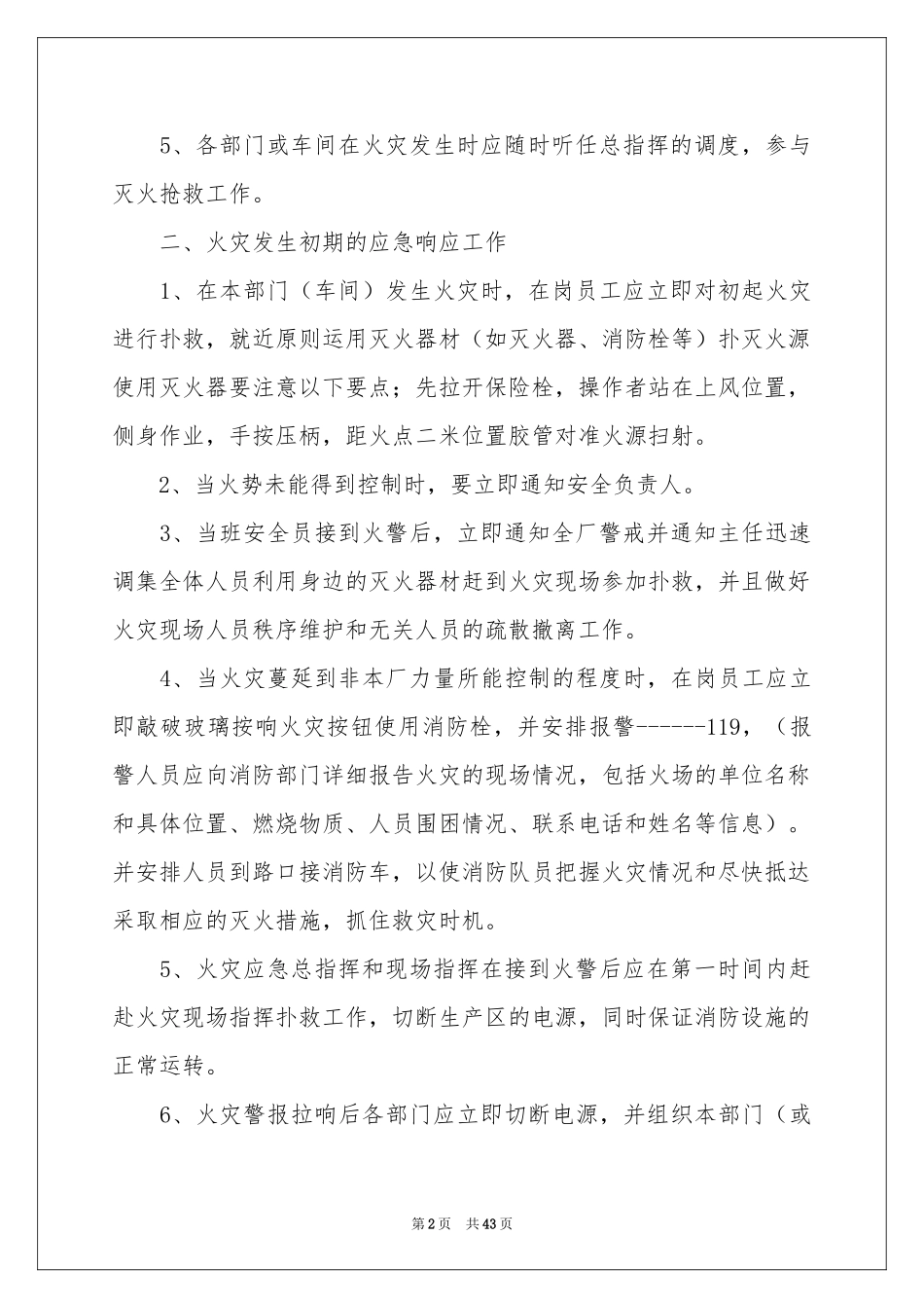 火灾应急预案集锦15篇_第2页