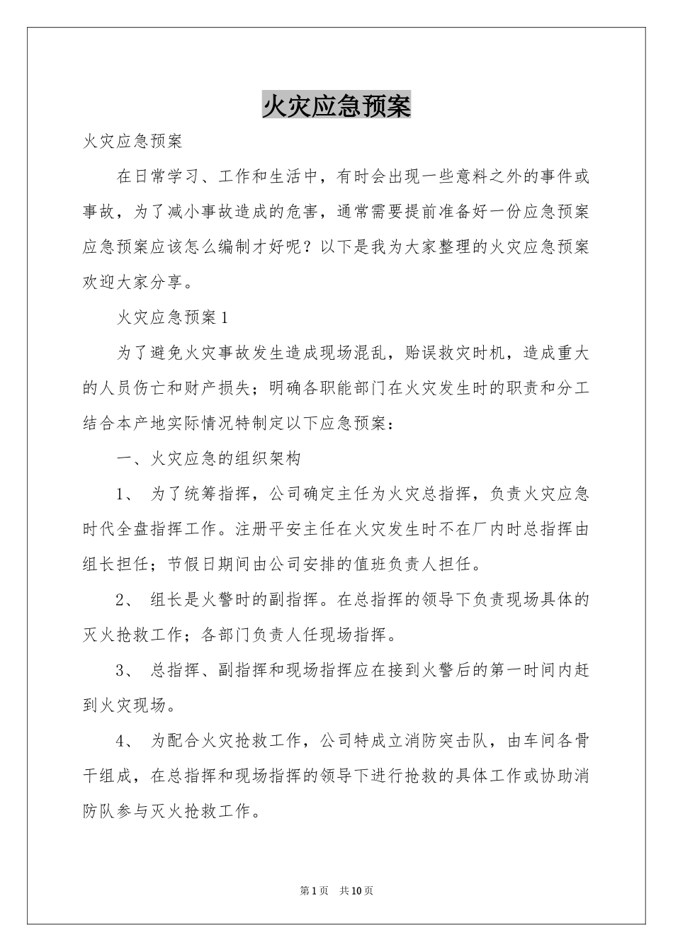 火灾应急预案_第1页