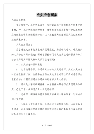 火灾应急预案