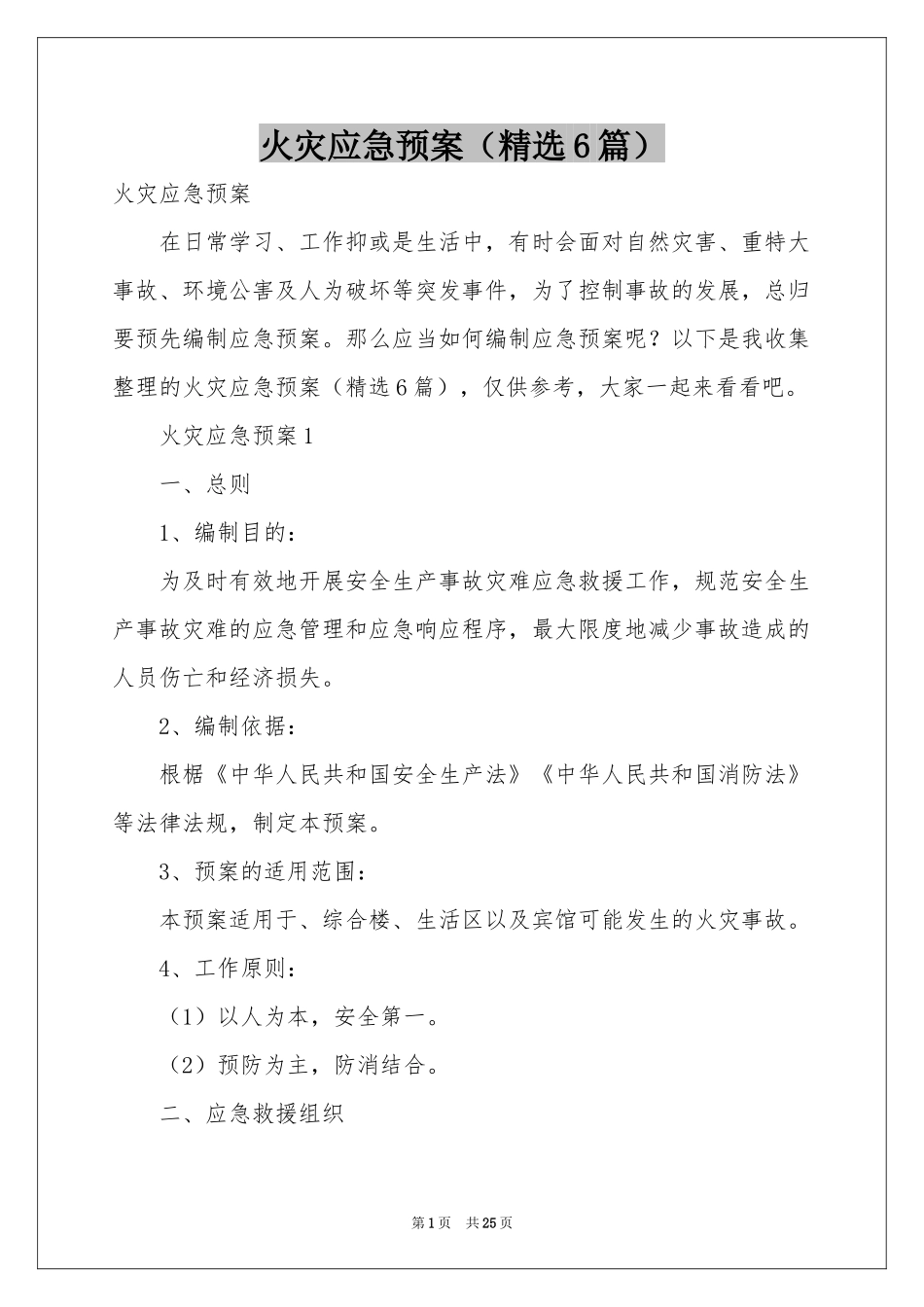 火灾应急预案（精选6篇）_第1页