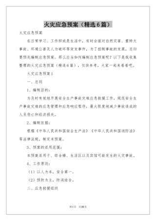 火灾应急预案（精选6篇）