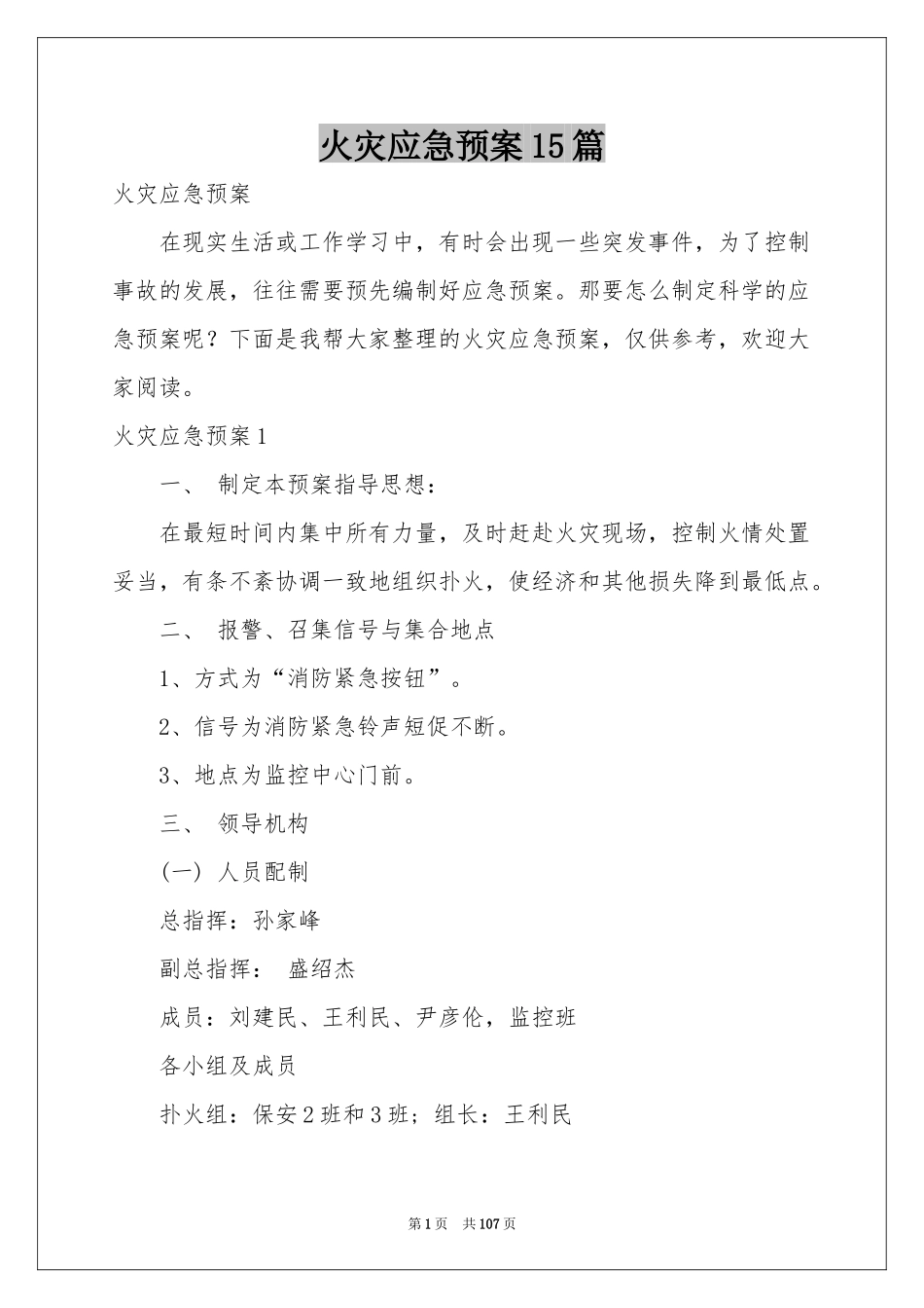 火灾应急预案15篇_第1页