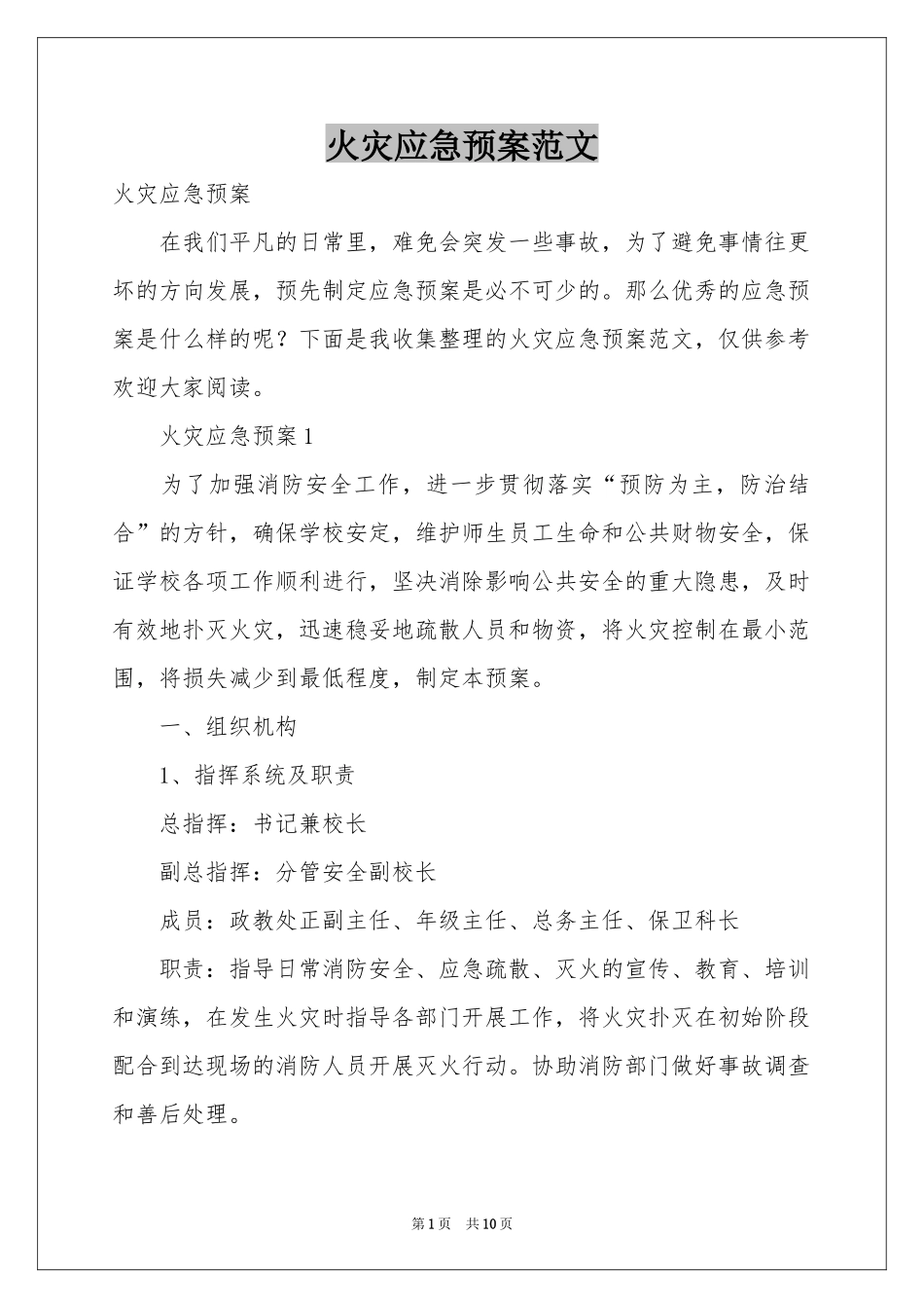 火灾应急预案范本_第1页