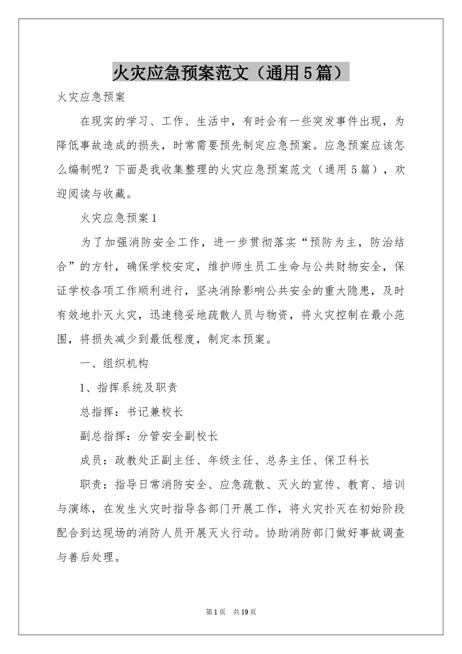 火灾应急预案范本（通用5篇）_第1页