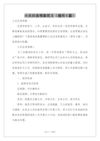 火灾应急预案范本（通用5篇）