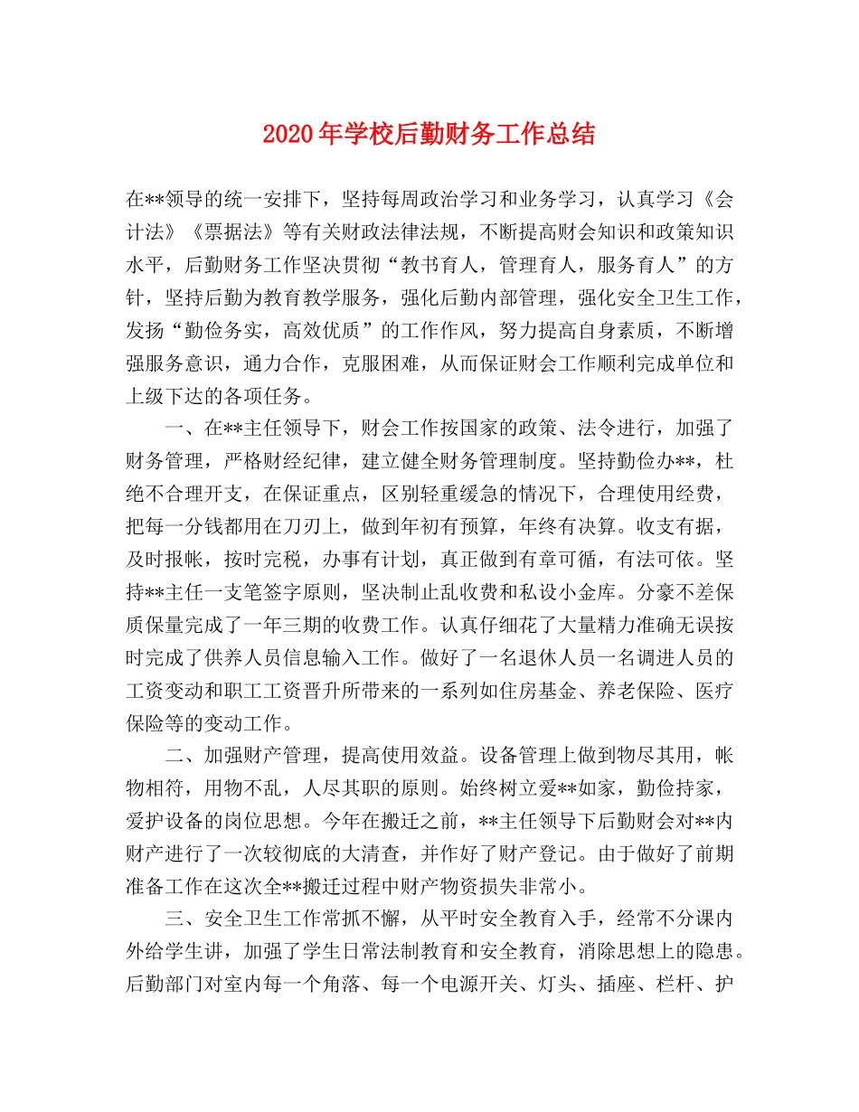 2020年学校后勤财务工作总结 _第1页