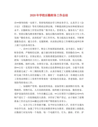 2020年学校后勤财务工作总结 