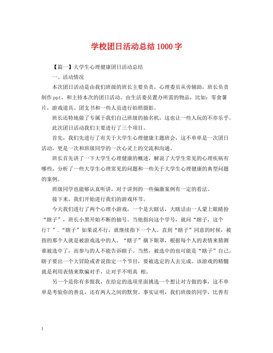 学校团日活动总结1000字_第1页