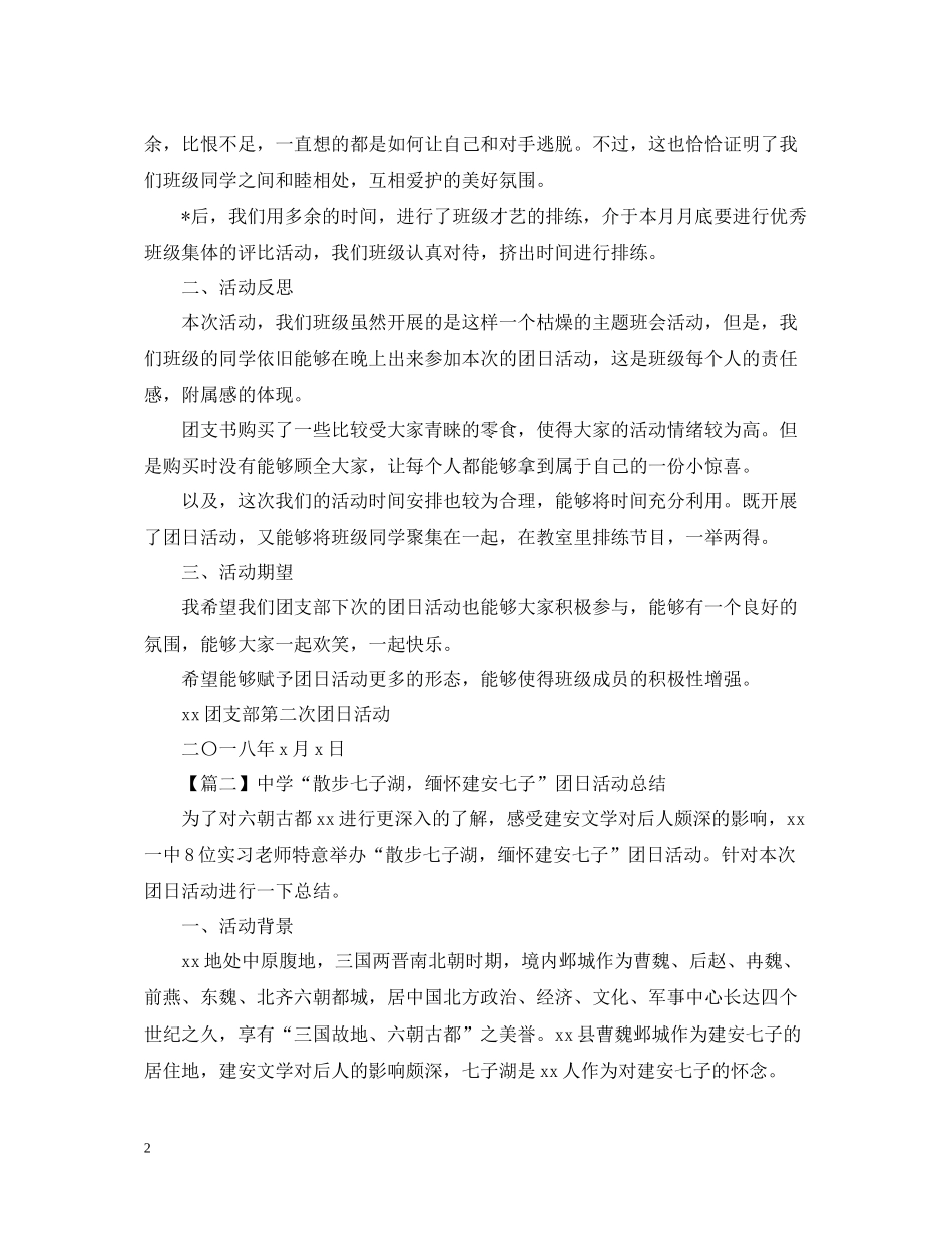 学校团日活动总结1000字_第2页