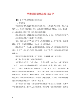 学校团日活动总结1000字