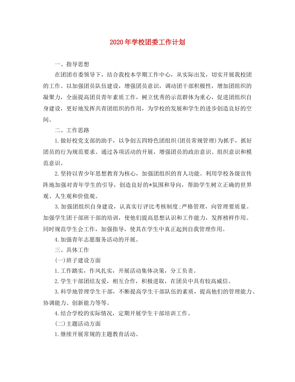 2020年学校团委工作计划 _第1页