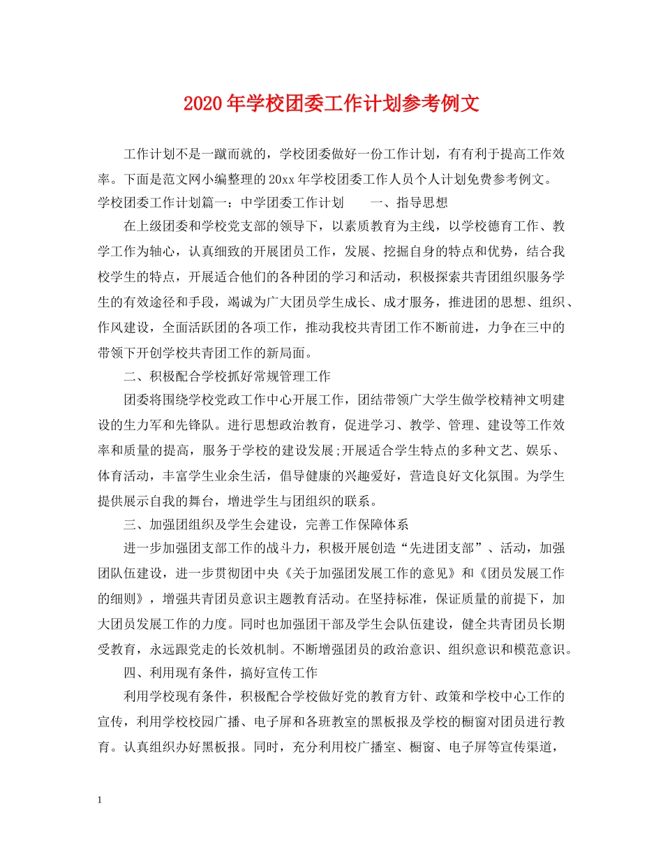 2020年学校团委工作计划参考例文 _第1页