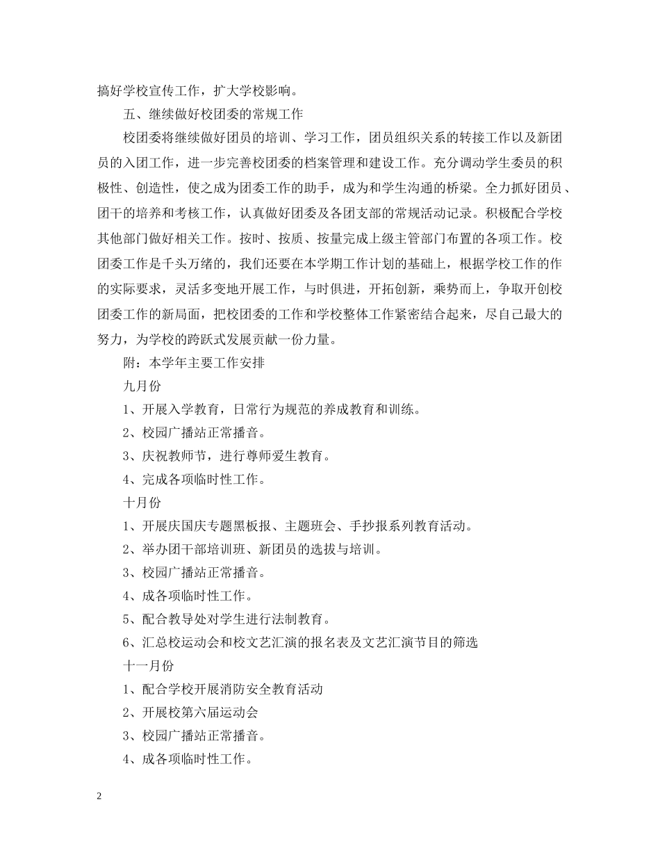 2020年学校团委工作计划参考例文 _第2页