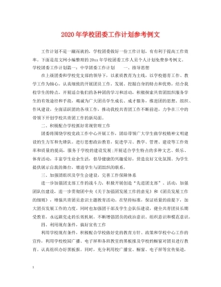 2020年学校团委工作计划参考例文 