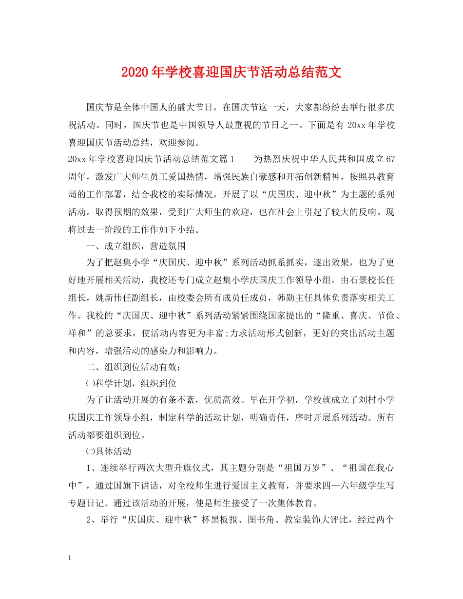 2020年学校喜迎国庆节活动总结范文 _第1页