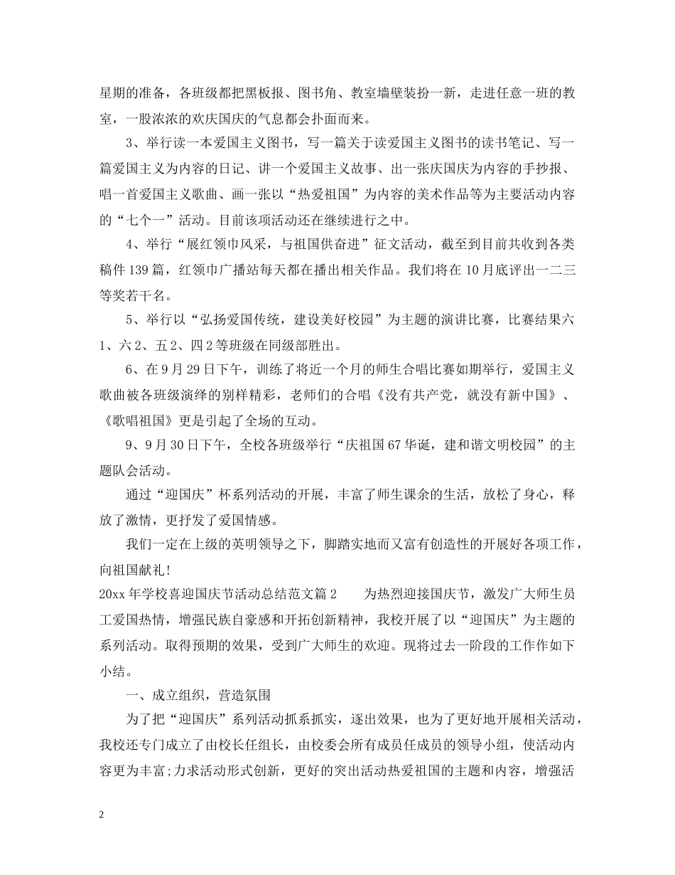 2020年学校喜迎国庆节活动总结范文 _第2页