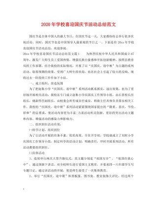 2020年学校喜迎国庆节活动总结范文 