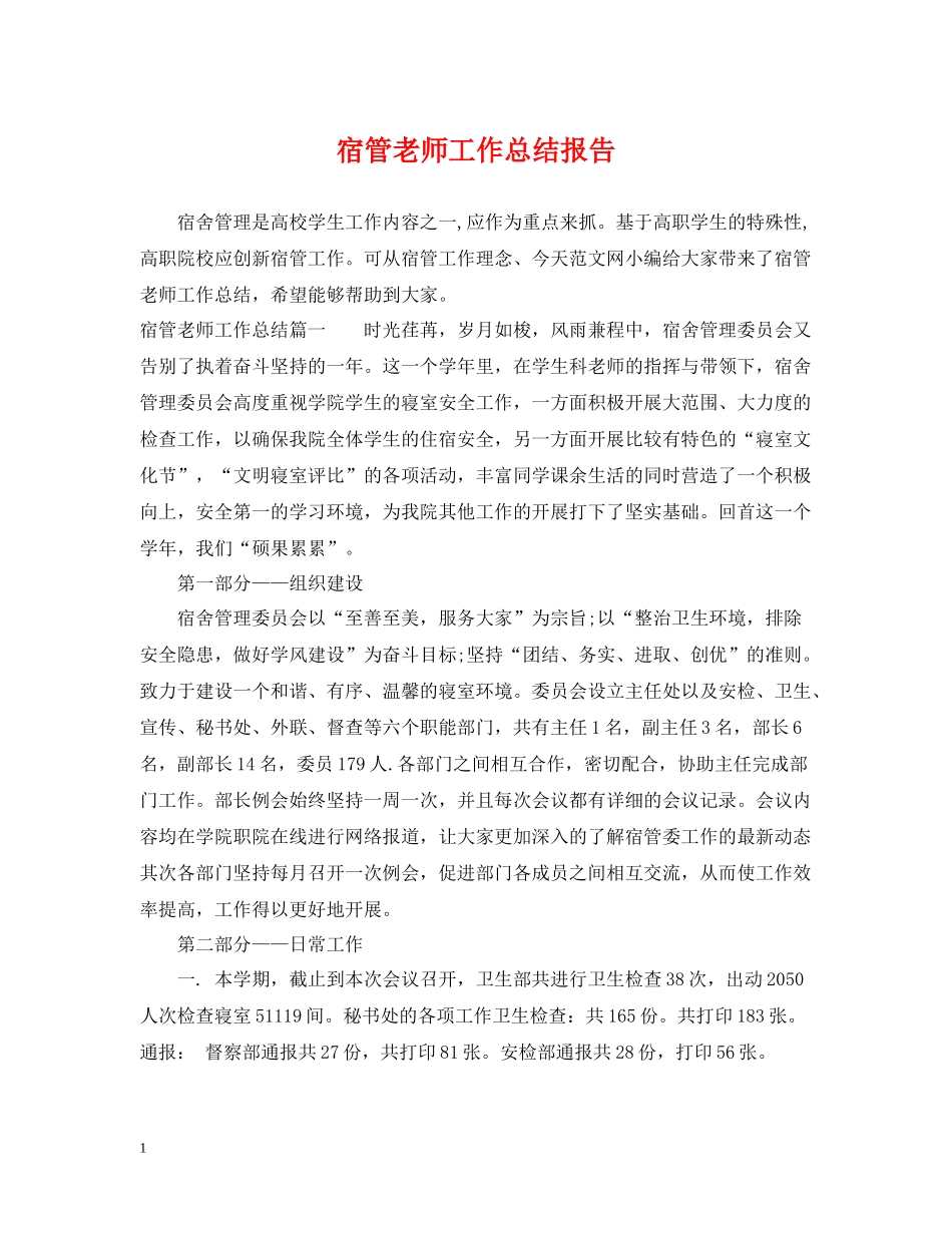 宿管老师工作总结报告_第1页