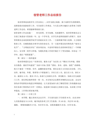 宿管老师工作总结报告