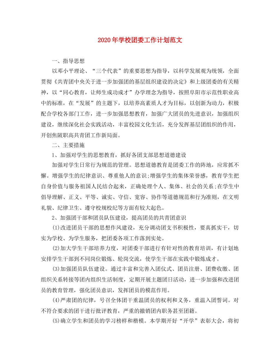 2020年学校团委工作计划范文 _第1页
