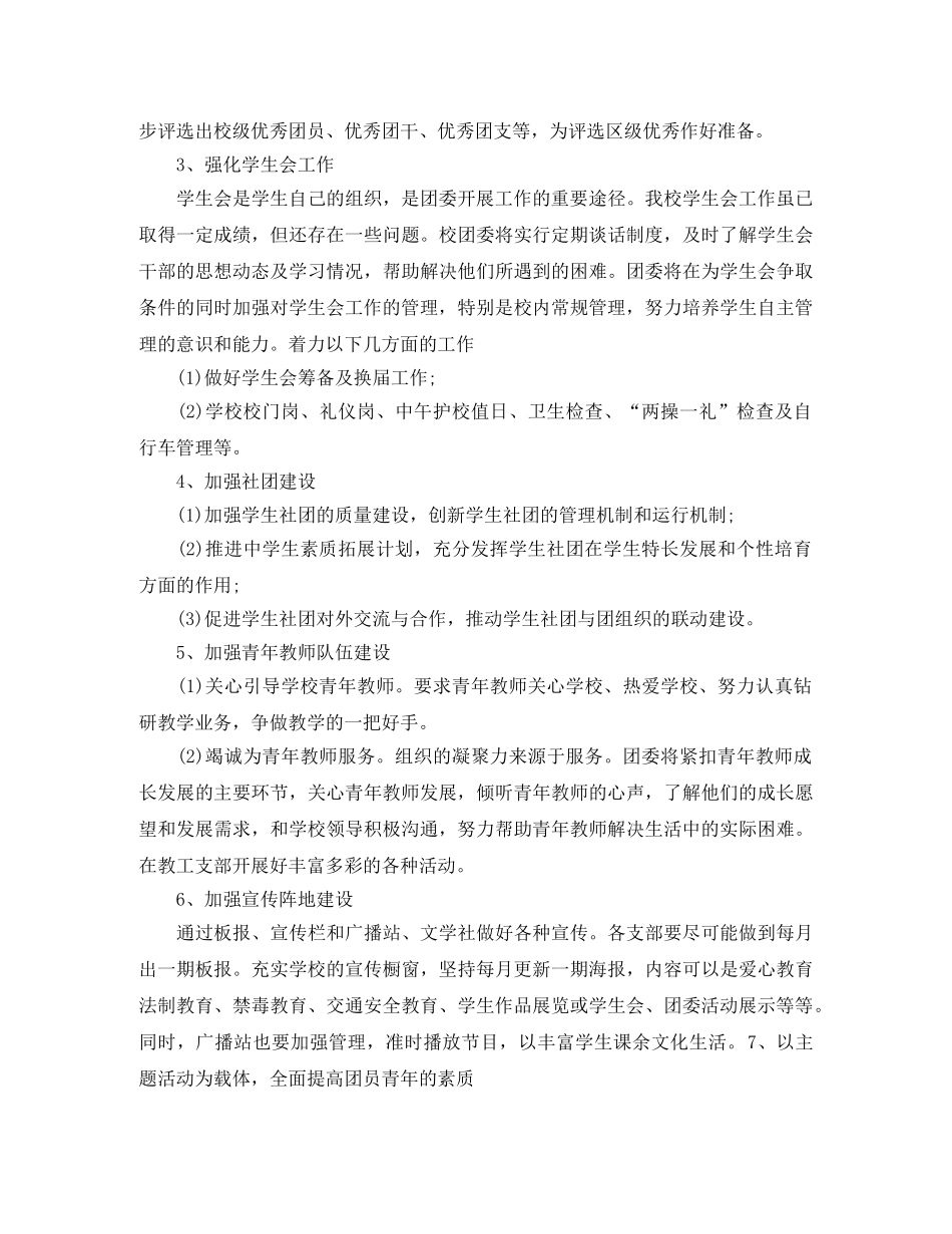 2020年学校团委工作计划范文 _第2页