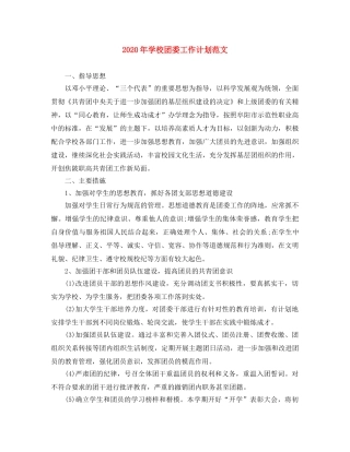 2020年学校团委工作计划范文 