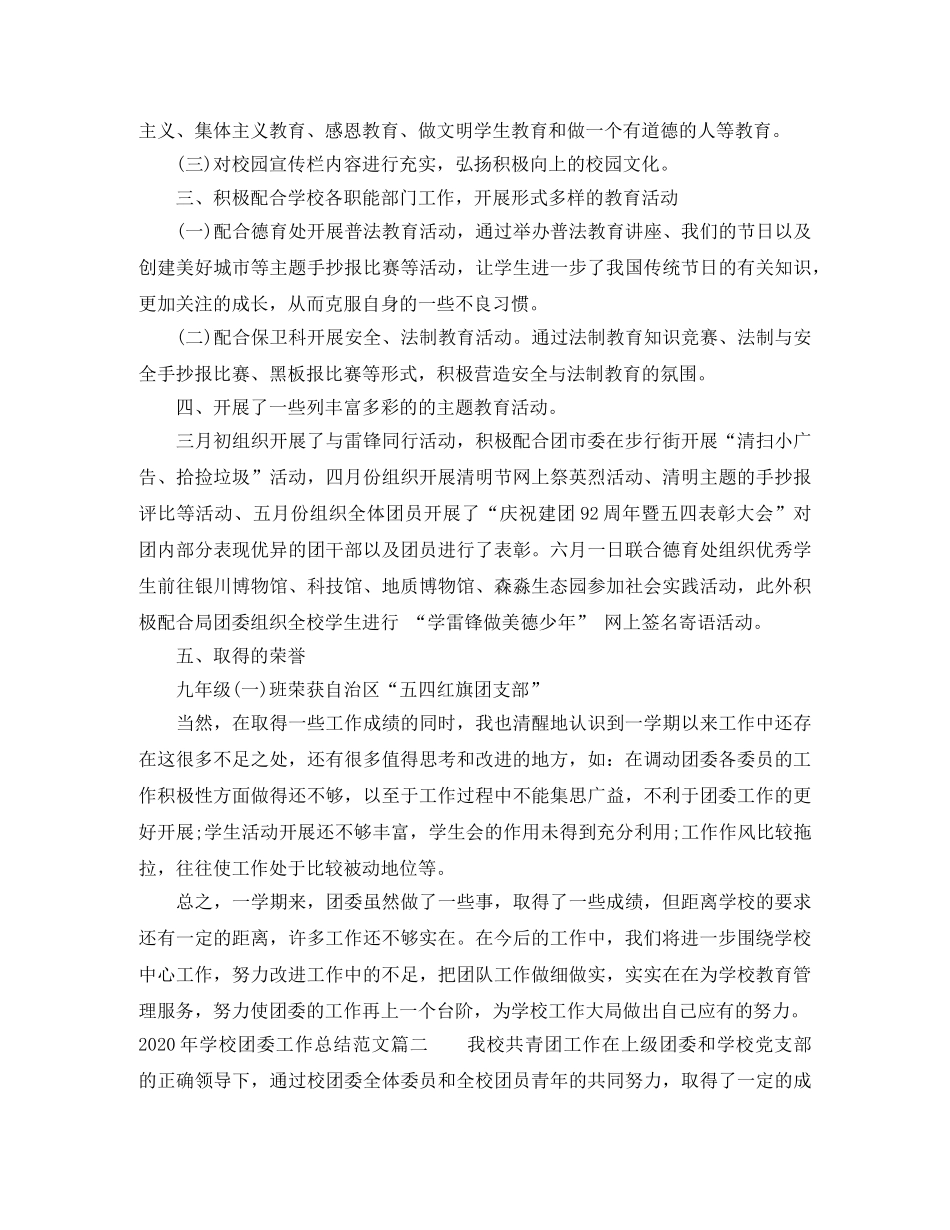 2020年学校团委工作总结怎么写 _第2页