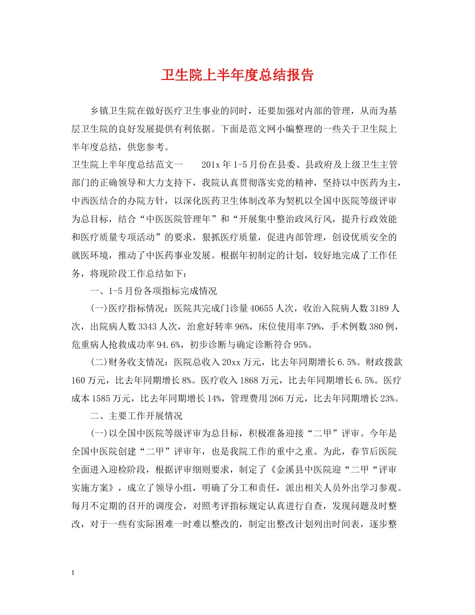 卫生院上半年度总结报告_第1页