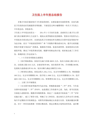 卫生院上半年度总结报告