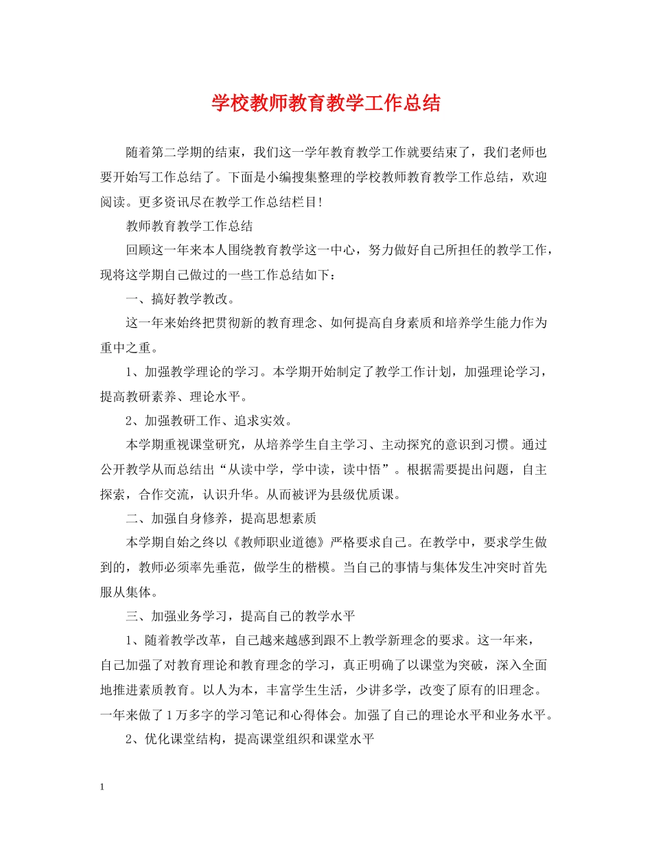 学校教师教育教学工作总结_第1页