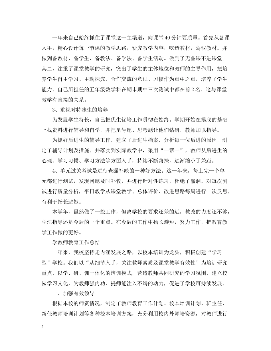 学校教师教育教学工作总结_第2页